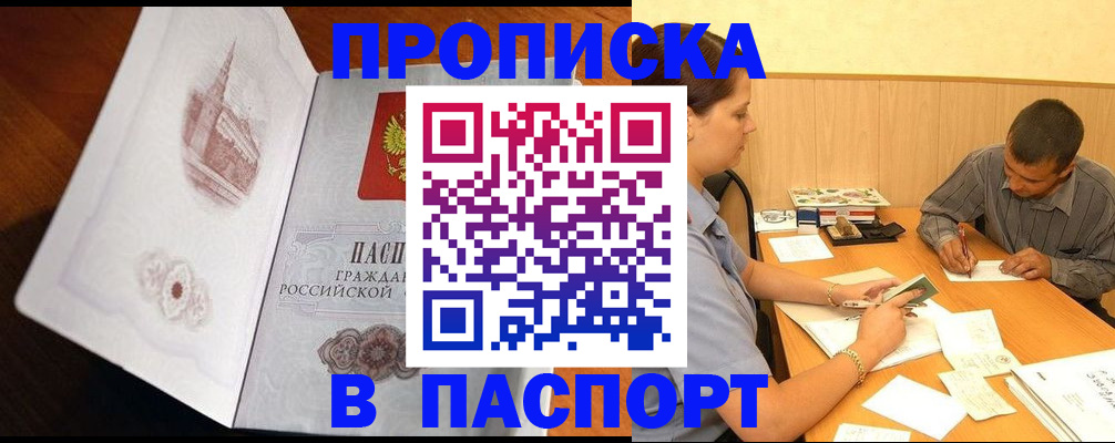 прописка в Пласте